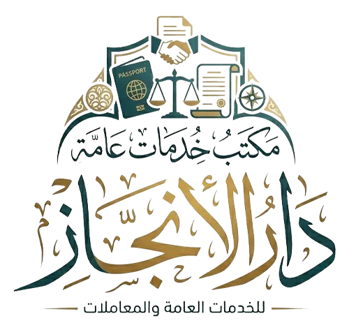 مكتب دار الانجاز للخدمات العامة